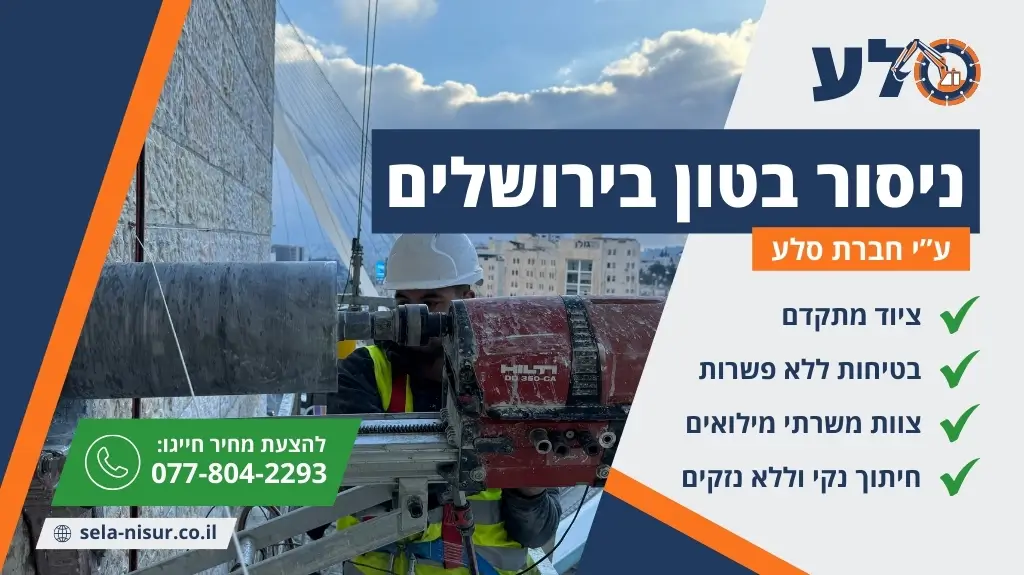 ניסור בטון בירושלים
