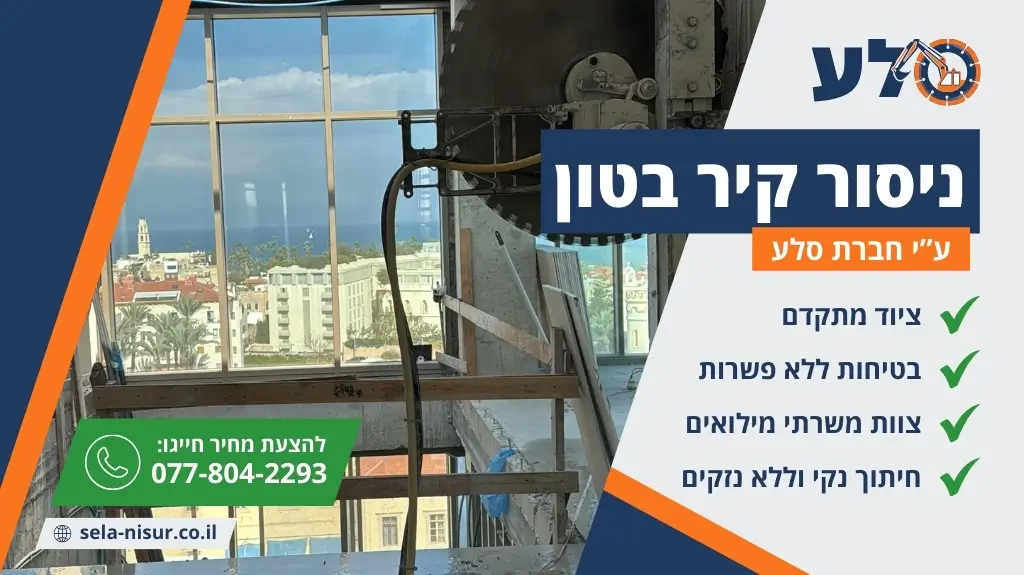ניסור קיר בטון