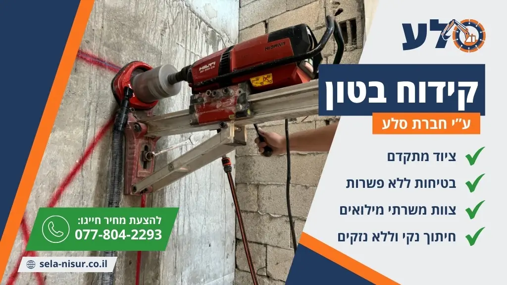 קידוח בטון