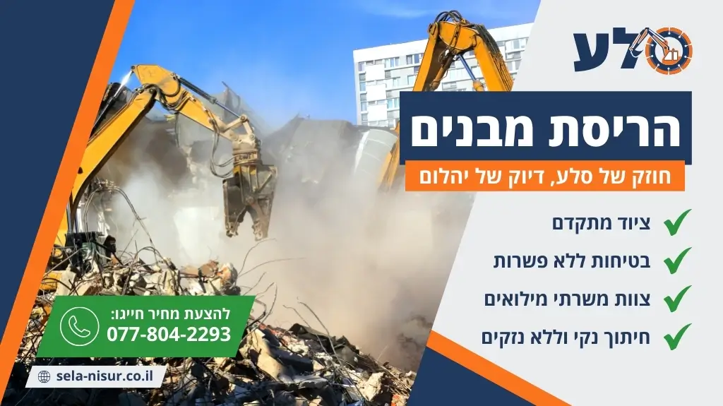 הריסת מבנים
