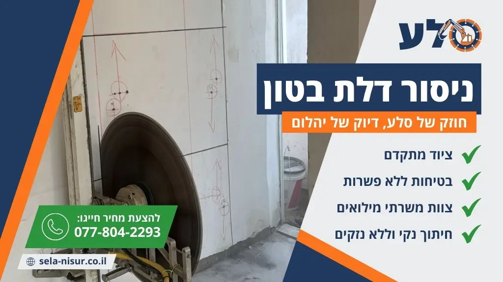 ניסור דלת בטון