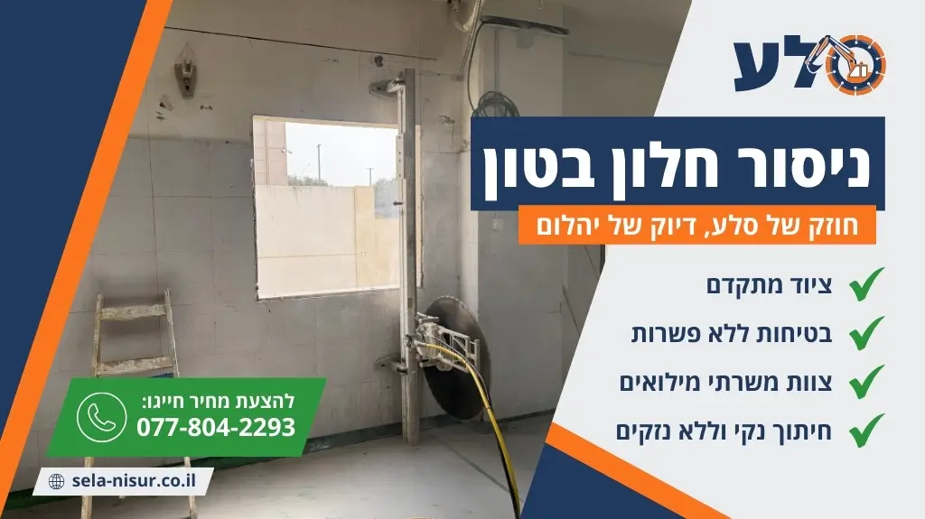ניסור חלון בטון