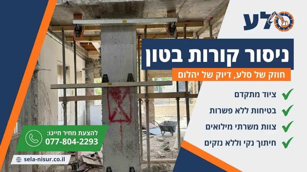 ניסור קורות בטון