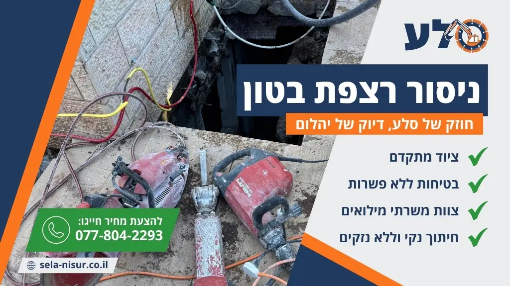 ניסור רצפת בטון