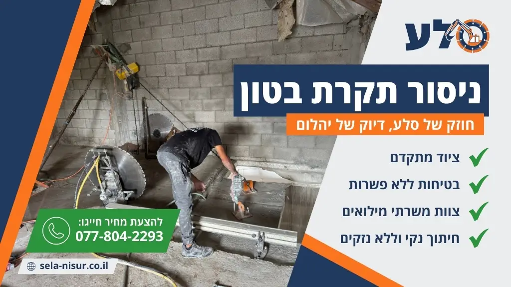 ניסור תקרת בטון
