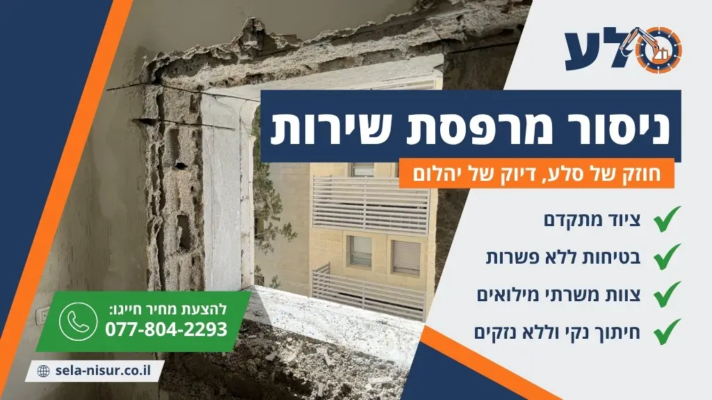 ניסור מרפסת שירות
