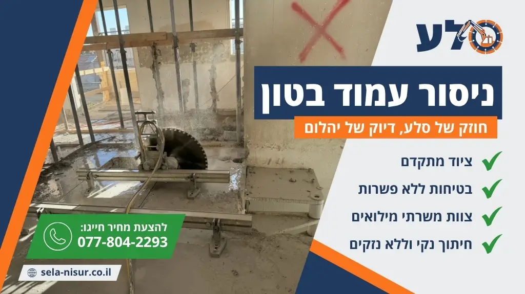 ניסור עמוד בטון