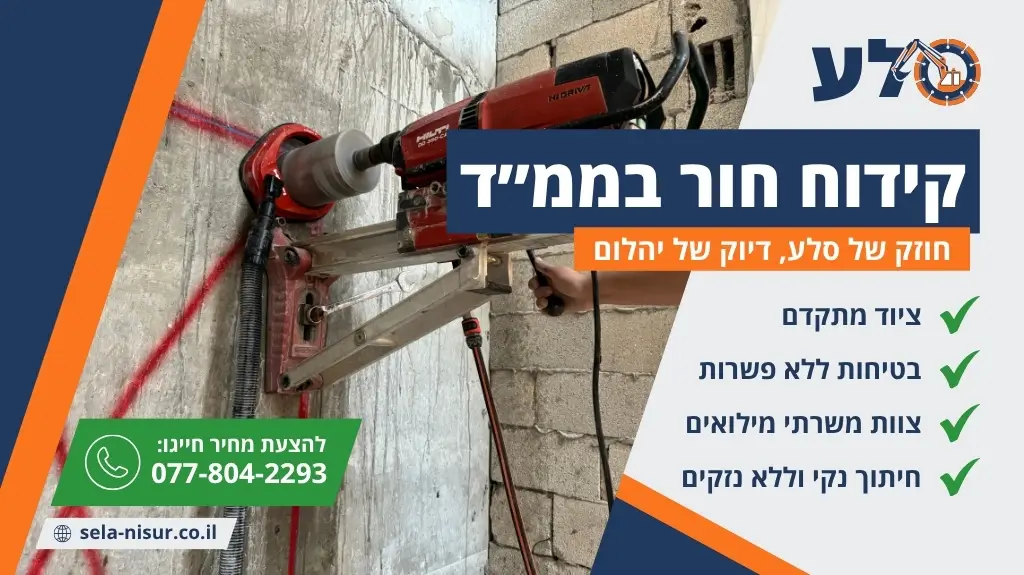 קידוח חור בממ״ד