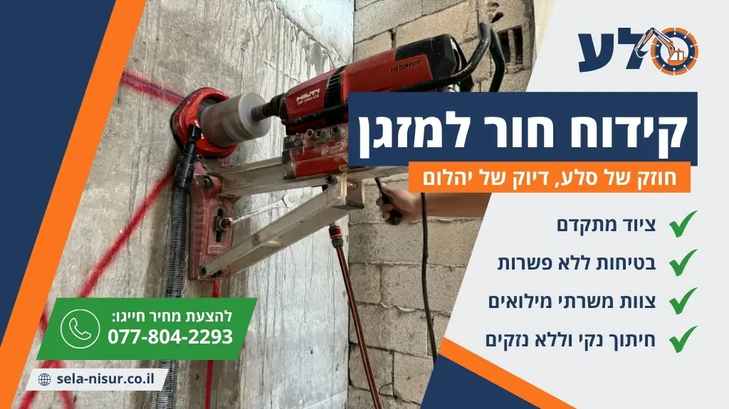 קידוח חור למזגן