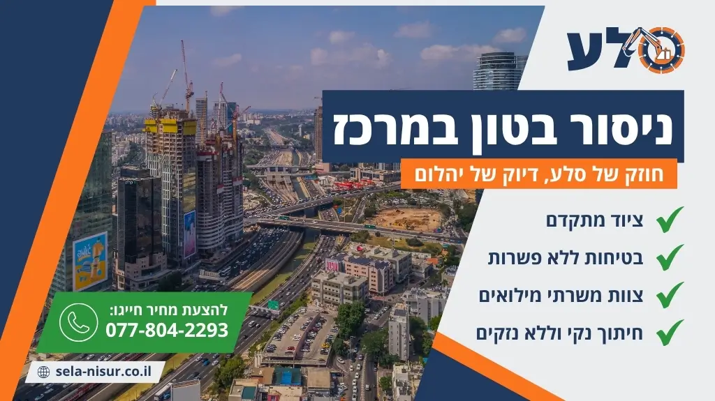 ניסור בטון במרכז