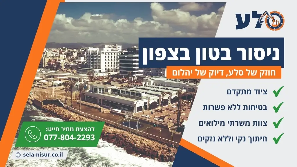 ניסור בטון בצפון