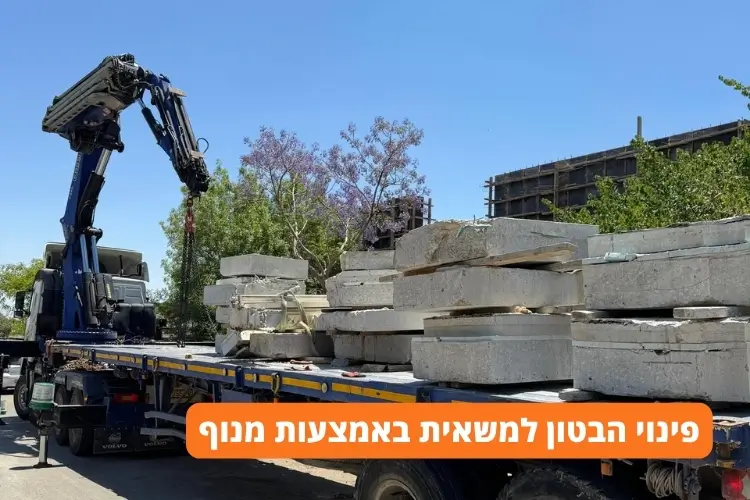 פינוי הבטון למשאית באמצעות מנוף