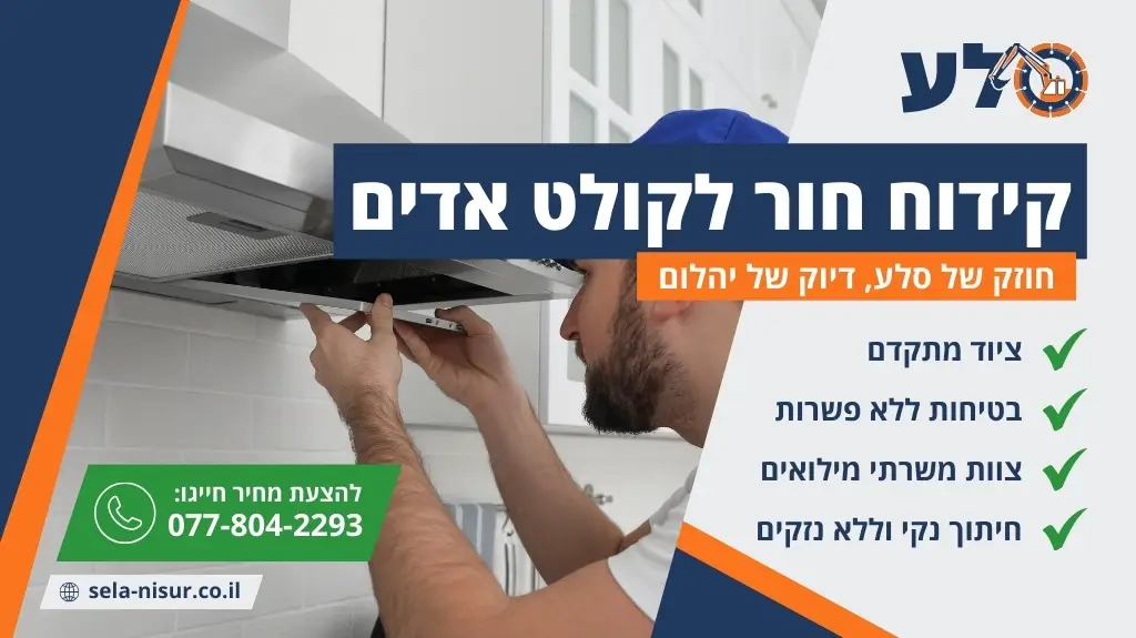 קידוח חור לקולט אדים