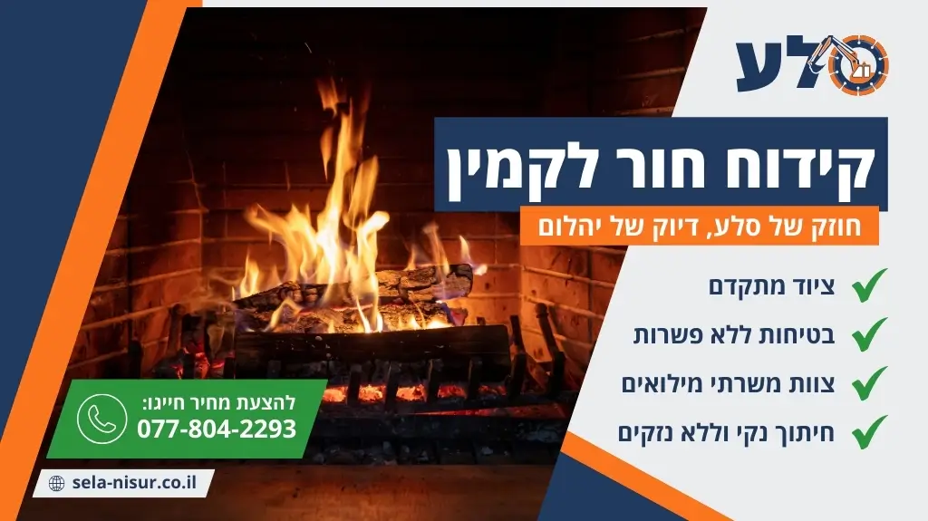 קידוח חור לקמין ראשי