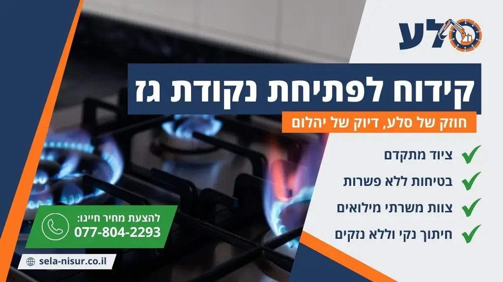 קידוח לפתיחת נקודת גז