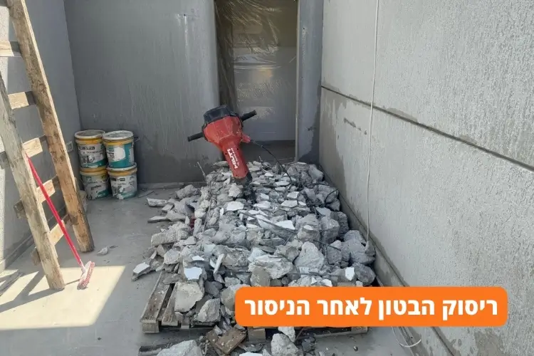 ריסוק הבטון לאחר הניסור